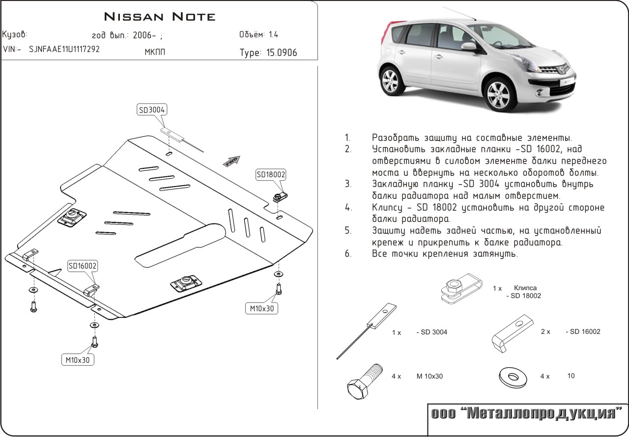 Note 11 размеры. Nissan Note e11 закладные для защиты картера sd3004. Nissan Note 1.4 защита двигателя. Nissan Note e11 габариты. Защита картера Nissan Note e12.