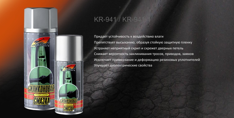 Смазка универсальная силиконовая KERRY KR-941 и KR-941-1 | Автонаходка